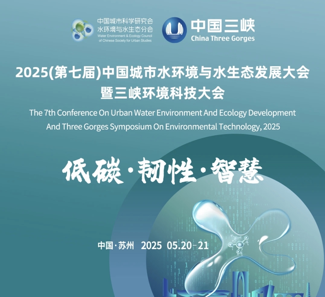 2025（第七屆）中國城市水環境與水生態發展大會暨三峽環境科技大會圓滿落幕 重慶中科德馨參會精彩回顧