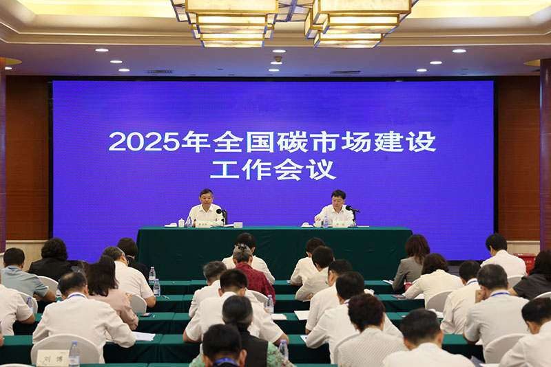 生態(tài)環(huán)境部召開2025年全國(guó)碳市場(chǎng)建設(shè)工作會(huì)議