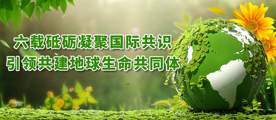 六載砥礪凝聚國際共識，引領共建地球生命共同體