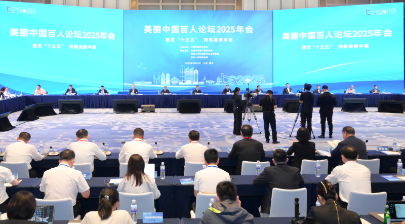 美麗中國百人論壇2025年會在魯舉辦