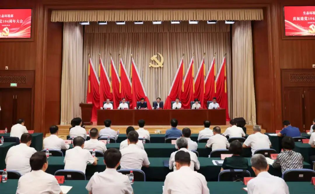 生態環境部召開慶祝建黨104周年大會