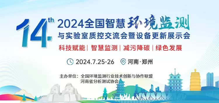重慶中科德馨亮相第14屆全國智慧環境檢測與實驗室質控交流會