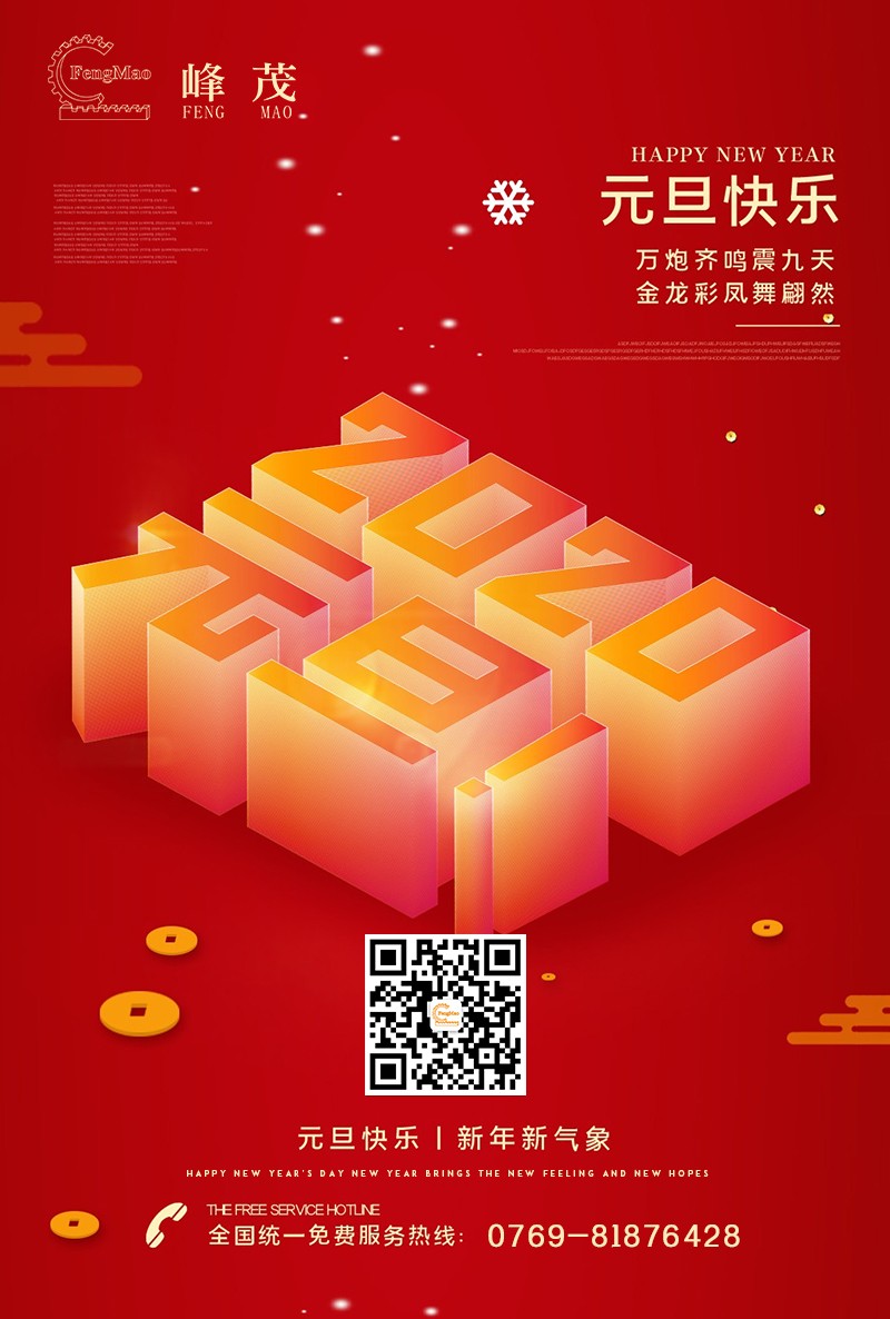 峰茂齒條廠家祝大家元旦節日快樂